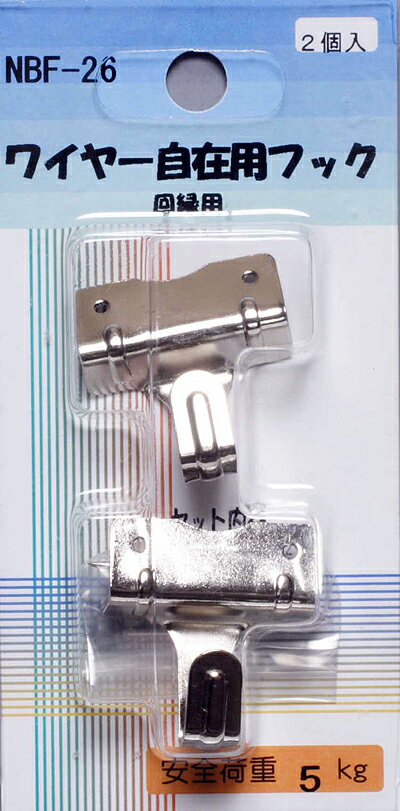 ワイヤー自在用フック（回縁用）【2個入り】