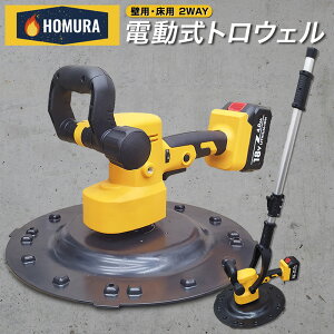 【予約販売中】5月上旬頃入荷予定【送料無料！】HOMURA 電動式トロウェル DKT-ZX01Y 建築 現場 充電式 電動 便利 工具 円盤 左官 不陸調整 コンクリート均し 土間仕上げ 6速調整 ムラ取り コテ仕上げ 18V 4.0Ah マキタ互換 バッテリ アマ出し