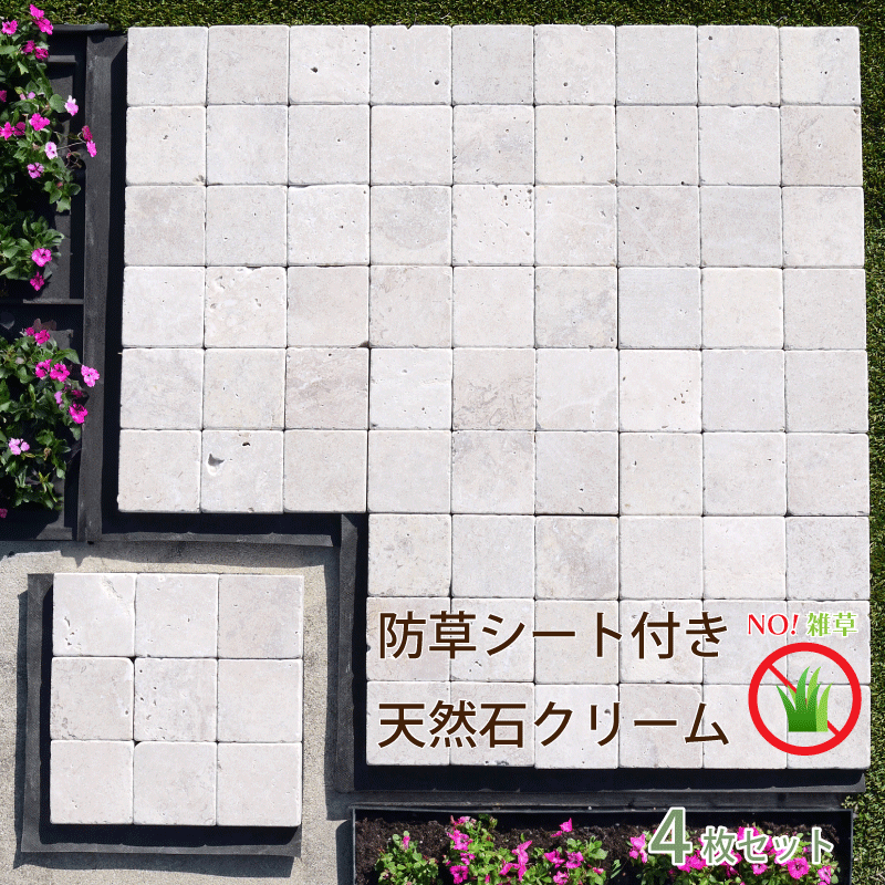 【送料無料】防草シート付き天然石クリーム タイル 庭 防草マット 防草シート 置くだけ 敷くだけ diy 天然石 雑草対策 ガーデニング 天然石マット ピンコロ石 ジョイントマット 滑り止め 踏み石 舗石 おしゃれ ガーデン 害虫対策