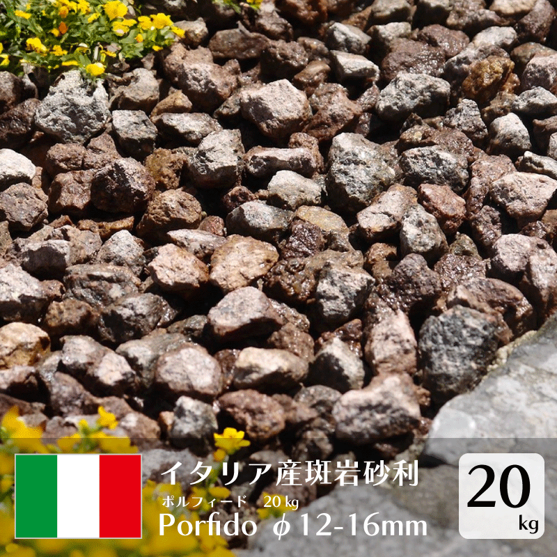 砂利 ポルフィード 20kg 約12-16mm イタリア産 斑岩 ガーデニング 庭 ブラウン 茶色 赤茶色 砂利 砕石 庭 石 自然石 天然石 DIY おしゃれ じゃり 防犯対策 敷き砂利 庭砂利 クラッシュ イタリア斑岩 砂利 送料無料