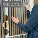 【送料無料】吸音ボード 寛穏(カノン) 吸音 吸音材 DIY 防音材 騒音対策 音漏れ対策 壁材 木製 パネル ホテルライク ヘッドボード 子供の泣き声 演奏 400×800×17mm 4枚 ベージュ ブラウン ブラック おしゃれ 3