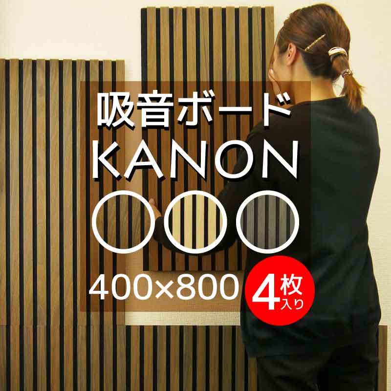 ＼スーパーSALE20％OFF ／【送料無料】吸音ボード 寛穏 カノン 吸音 吸音材 DIY 防音材 騒音対策 音漏れ対策 壁材 木製 パネル ホテルライク ヘッドボード 子供の泣き声 演奏 400 800 17mm 4枚…