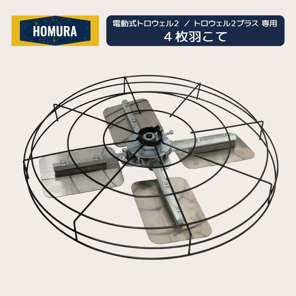 【送料無料】 HOMURA 電動式トロウェル2/トロウェル2プラス専用4枚羽 こて オプション コテ仕上げ　鏝 機械ゴテ アマ出し 便利 工具 左官 不陸調整 コンクリート均し 土間施工 土間仕上げ