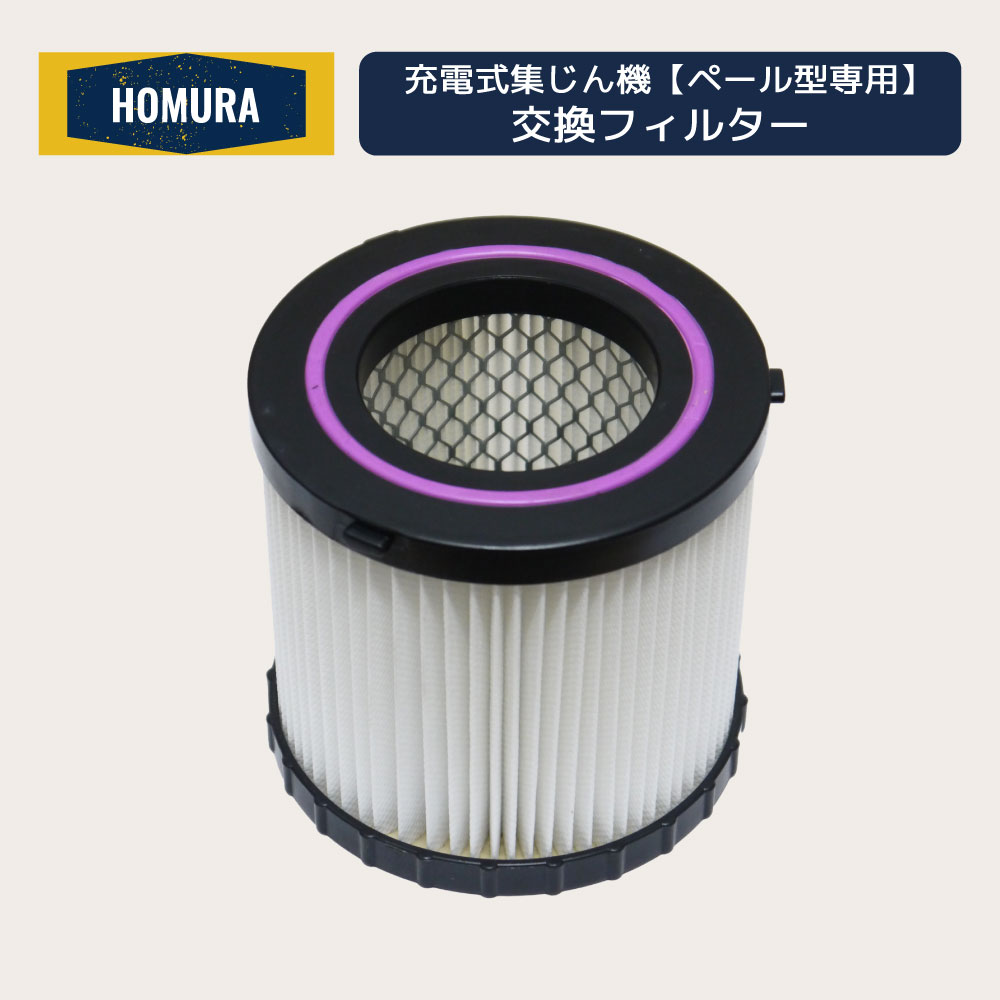 HOMURA 充電式 集じん機 ペール型 専用交換 フィルター DKS-PL15L-KF02 ヘパフィルター HEPAフィルター カートリッジ 清潔 水洗い可能