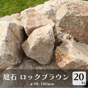 庭石 ロックブラウン 20kg 約90-180mm 岩 庭 茶 ガーデニング 自然石 置くだけ 植栽周り 割栗石 天然石 DIY 園芸 ドライガーデン 大きめ リゾートグリ石 置石 ロックガーデン 送料無料