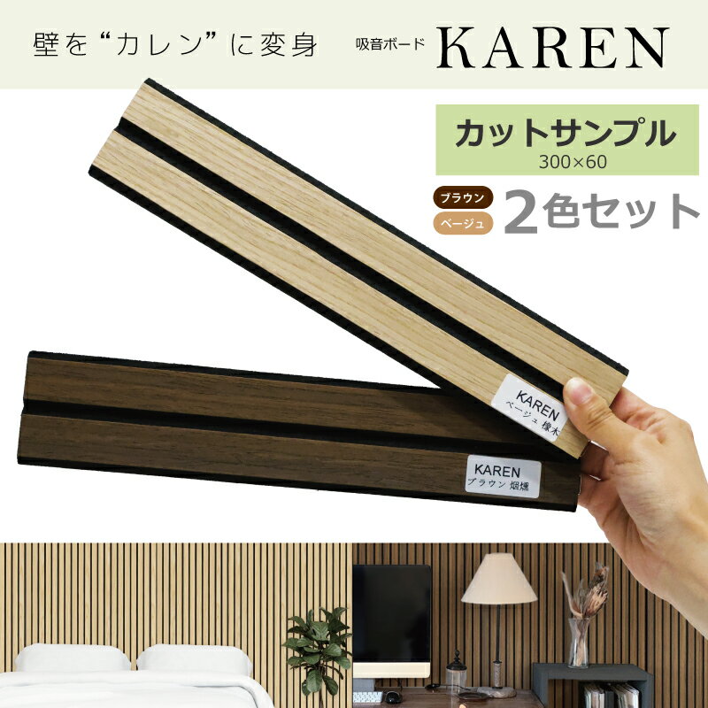 KAREN カットサンプル【 お一人様1セット限り】見本 2枚入 お試し ブラウン ベージュ 吸音ボード 寛廉(カレン) リブボード 吸音パネル 防音パネル 防...