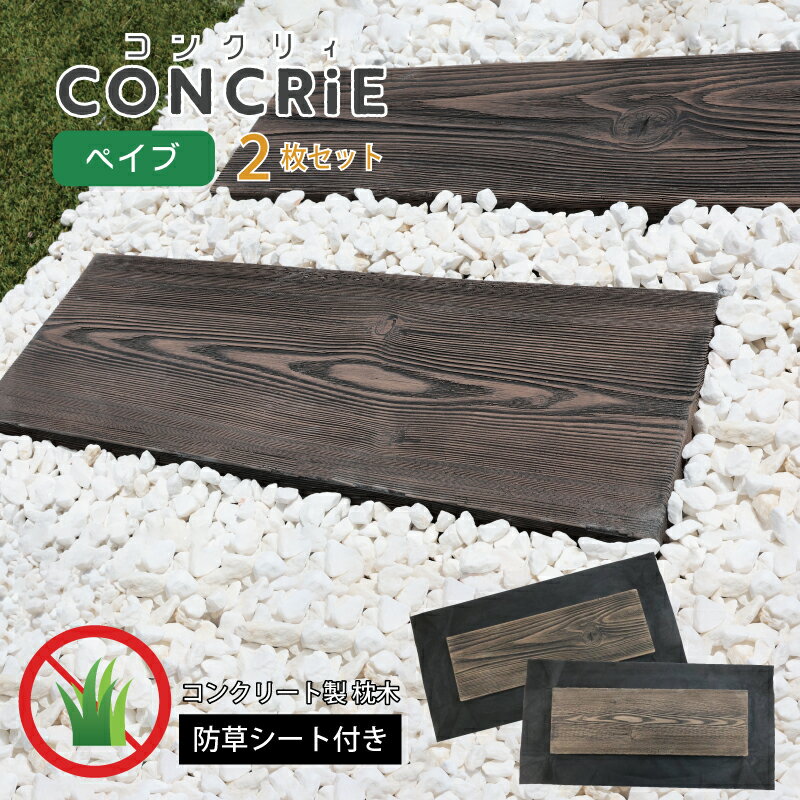 コンクリィ ペイブ 防草シート付きダークウッド 庭 枕木 敷石 飛び石 厚い 防草マット 雑草対策 お悩み..