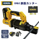 【スーパーSALE 30%OFF】HOMURA 充電式 鉄筋カッター 工具 切断機 油圧式 ホムラ コードレス チップソーカッター 電源不要 バッテリー ハンドカッター 便利 左官 基礎 外構 土間 マキタバッテリー互換 電動 メンテナンスフリー 日本語取扱説明書 専用ケース付 送料無料