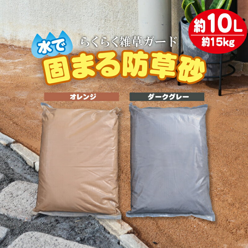 固まる防草砂 15kg 10L 水で固まる土 マサファルト 珪砂 簡単 雑草対策 防草 除草 舗装 セメント 水は..
