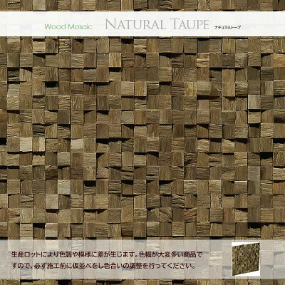 ウッドパネルウッドタイルアクセントウォール天然木内装DIY模様替え壁用パネルラボWoodMosaicｳｯﾄﾞﾓｻﾞｲｸ300×300×10-20【6枚/箱(0.54平米)】
