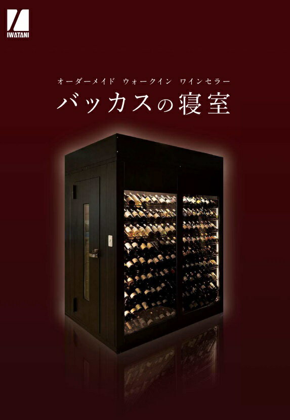 【話題の商品】ウォークイン型ワインセラー ワインセラー 大容量 おしゃれ 受注生産 バッカスの寝室
