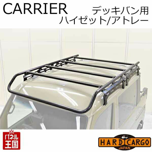 10%OFF ダイハツ ハイゼット デッキバン アトレー デッキバン S700W S710W 荷台 カスタム パーツ HARD CARGO HC-307