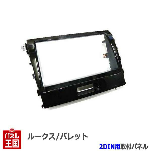 ポイント最大47倍 スズキ パレットSW (MK21S) H21~H25【2DINナビ取付キット】オーディオ/パネル/取り付け/艶ありブラック S24S