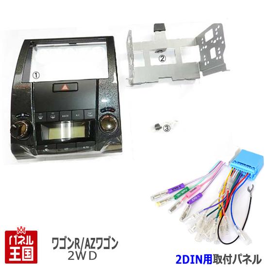 【配線付】マツダ AZワゴンカスタムスタイル (MJ22S 2WD車) H19~H20【2DINナビ取付キット】オーディオ/パネル/取り付け S21S-HT05