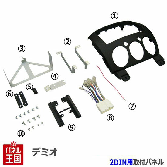 マツダ デミオ (純正異形オーディオ付車DE3AS/DE3FS/DE5FS/DEJFS) H19/7~H26/9【2DINナビ取付キット】..