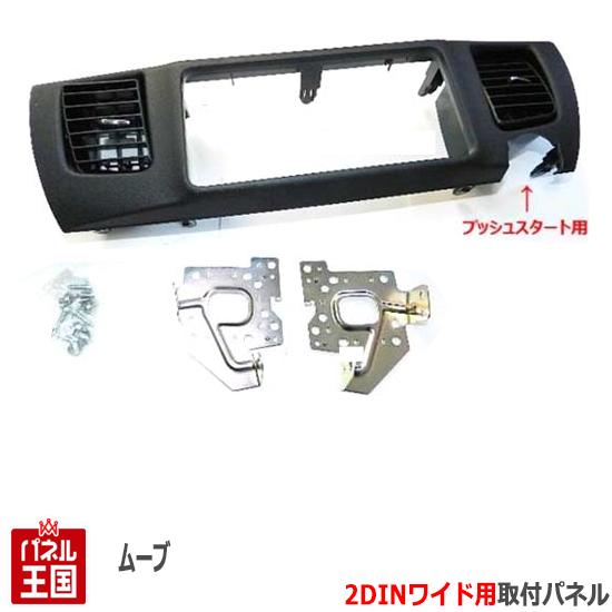 ポイント最大46倍 ダイハツ ムーヴ (L175/L185) H18~H22オーディオ/パネル/取り付け ムーブ D75B