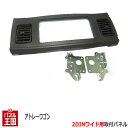 ダイハツ アトレーワゴン (S321G/S331G) H19~現在【2DINワイドナビ取付キット】オーディオ/パネル/取り付け D72B