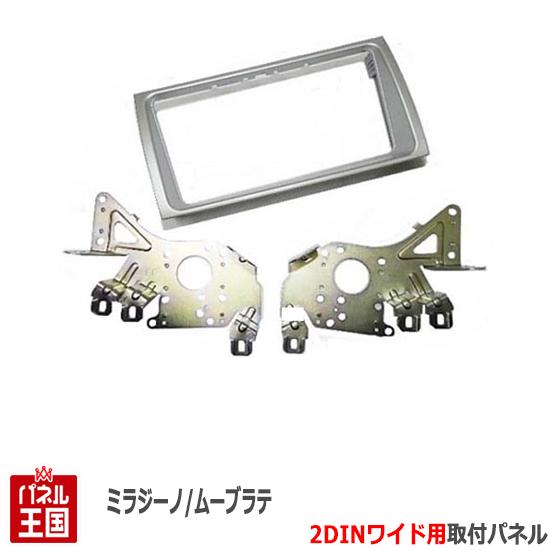 ダイハツ ミラジーノ (L650S/L660S) H16~H20【2DINワイドナビ取付キット】オーディオ/パネル/取り付け/シルバー D74B