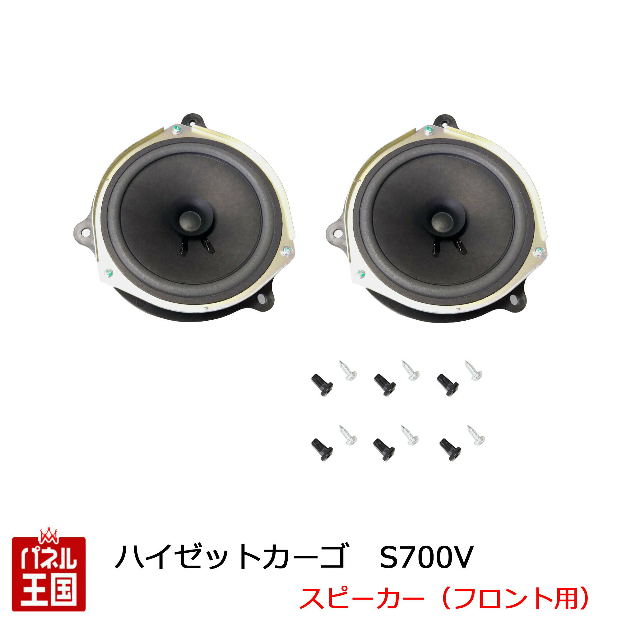 楽天パネル王国　楽天市場店ダイハツ アトレー ハイゼット（S700V）【フロントスピーカーセット】AM/FMラジオ（スピーカー内蔵）付き車へ R3/12~現在 D45B