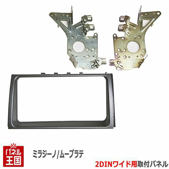 ダイハツ ミラジーノ (L650S/L660S) H16~H20【2DINワイドナビ取付キット】オーディオ/パネル/取り付け/ガンメタ D69B