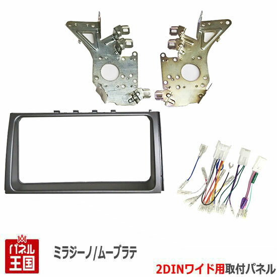 ポイント最大47倍 【配線付】ダイハツ ミラジーノ (L650S/L660S) H16~H20【2DINワイドナビ取付キット】オーディオ/パネル/取り付け D69B-TT02
