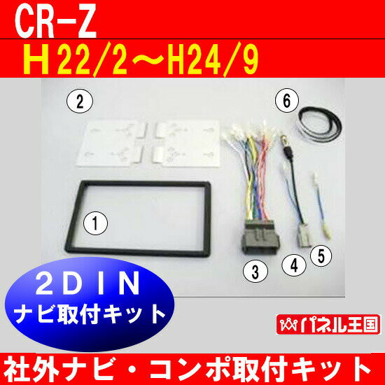 ポイント最大46倍 ホンダ CR-Z (ZF1) H22/2~H24/9【2DINナビ取付キット】オーディオ/パネル/取り付け NKK-H77D