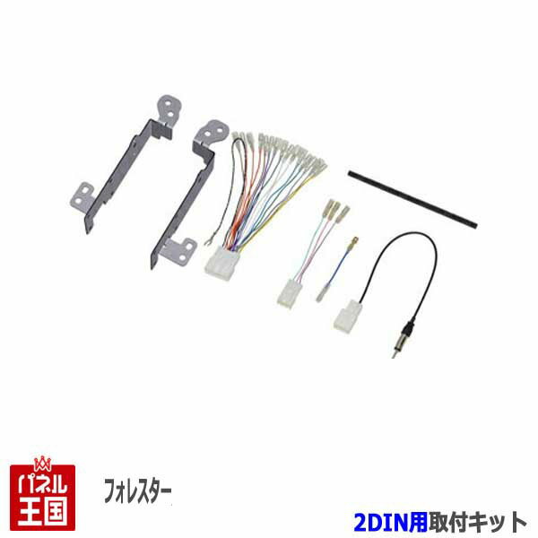 スバル フォレスター (SK9,SKE) H30/7~現在【2DINナビ取付キット】オーディオ/パネル/取り付け NKK-F36D