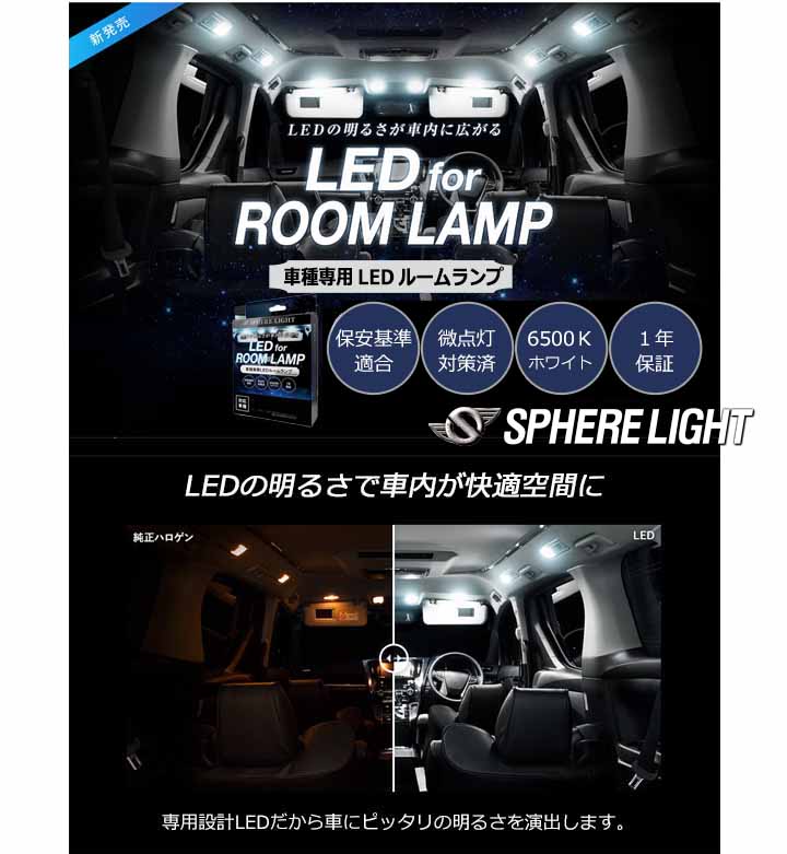 SPHERE LIGHT トヨタ/ダイハツ【ライズ/ロッキー専用】 LEDルームランプセット スフィアライト SLRM-22