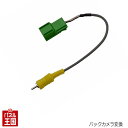 【マツダ アテンザ セダン/ワゴン 純正バックカメラ付車 純...