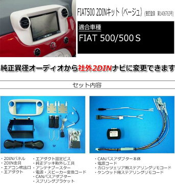 CANバス付【FIATフィアット 500/500C】 2DIN 社外オーディオ/パネル/コンポ/ナビ取付キット