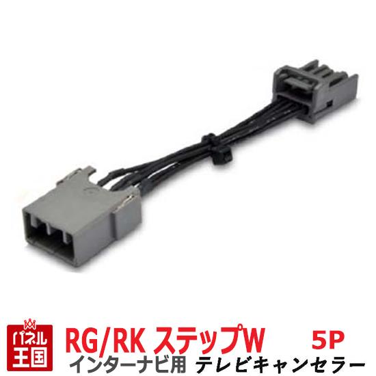 ポイント最大46倍 ホンダ ステップワゴン (スパーダ) RG1 RG2 RG3 RG4 RK1 RK2 RK3 RK4 RK5 RK6 RK7【HDDインターナビ用5Pカプラー】TVキャンセラー 走行中 テレビキット カスタム パーツ TR-076