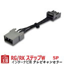 ホンダ ステップワゴン (スパーダ) RG1 RG2 RG3 RG4 RK1 RK2 RK3 RK4 RK5 RK6 RK7【HDDインターナビ用5Pカプラー】TVキャンセラー 走行中 テレビキット カスタム パーツ TR-076