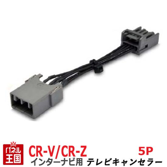 ホンダ CR-V CR-Z (RE3 RE4 ZF1)【HDDインターナビ用5Pカプラー】TVキャンセラー 走行中 テレビキット カスタム パーツ TR-076