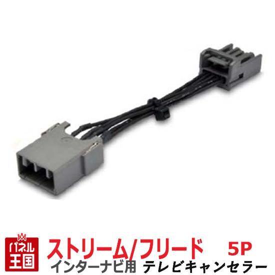 ポイント最大46倍 ホンダ ストリーム フリード (スパイク) RN6 RN7 RN8 RN9 GB3 GB4【HDDインターナビ用5Pカプラー】TVキャンセラー 走行中 テレビキット カスタム パーツ TR-076