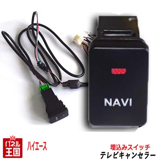 トヨタ ハイエース H25 12~【ディーラーオプションナビ用】TVキャンセラー ビルトインスイッチ T-CONNECTナビ 9インチ NSZN-Z68T NSZT-W68T NSZT-Y68T 走行中 テレビキット ナビ操作可能 カスタム パーツ TR-056