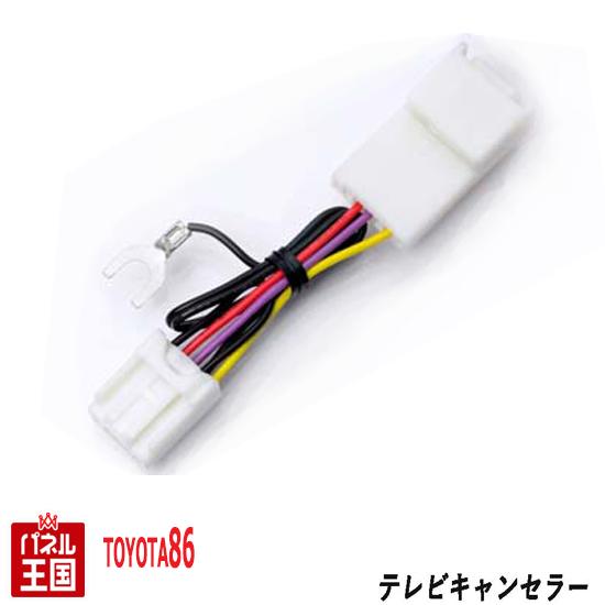 30%OFF トヨタ 86 ハチロク【ディーラーオプションナビ用】TVキャンセラー カプラーオン T-CONNECTナビ9インチ 走行中 テレビキット ナビ品番:NSZT-Y66T NSZT-W66T NSCD-W66 カスタム パーツ TR-072