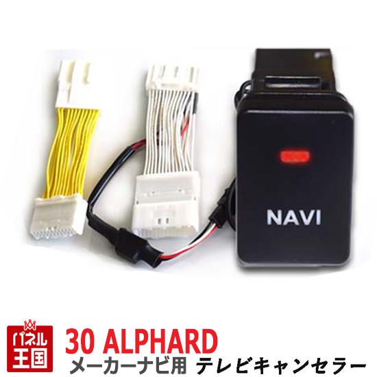 トヨタ アルファード ハイブリッド 30系(AGH30W AGH35 GGH30W GGH35W AYH30W)R1年12月迄【メーカーオプションナビ用】TVキャンセラー ビルトインスイッチ ナビ操作可 カスタム パーツ TR-059