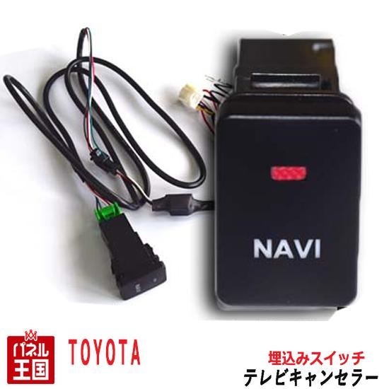 トヨタ エスティマ【ディーラーオプションナビ用】TVキャンセラー ビルトインスイッチ NSZN-Z68T NSZT-W68T NSZT-Y68T 走行中 テレビキット ナビ操作可能 カスタム パーツ TR-056