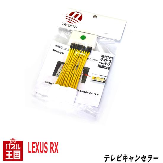 ポイント最大46倍 LEXUS レクサス RX450h 10系【メーカーオプションナビ用】TVキャンセラー カプラーオン 走行中 テレビキット カスタム パーツ TR-064