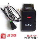 ポイント最大47倍 トヨタ ランドクルーザー(70復刻版除く)【ディーラーオプションナビ用】TVキャンセラー ビルトインスイッチ T-CONNECTナビ 9インチ 走行中 テレビキット ナビ操作可能 カスタム パーツ TR-056