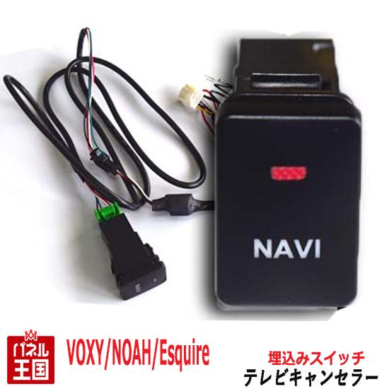 トヨタ エスクァイア【ディーラーオプションナビ用】TVキャンセラー ビルトインスイッチ NSZN-Z68T NSZT-W68T NSZT-Y68T 走行中 テレビキット ナビ操作可能 カスタム パーツ TR-056