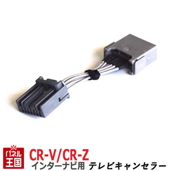 ホンダ CR-V CR-Z (RM1 RM4 ZF1 ZF2)【HDDインターナビ用7Pカプラー】TVキャンセラー 走行中 テレビキット カスタム パーツ TR-075