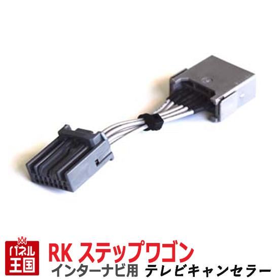 30%OFF ホンダ ステップワゴンマルチビューカメラ付き (RK5 RK6 RK7)【HDDインターナビ用7Pカプラー】TVキャンセラー 走行中 テレビキット カスタム パーツ TR-075