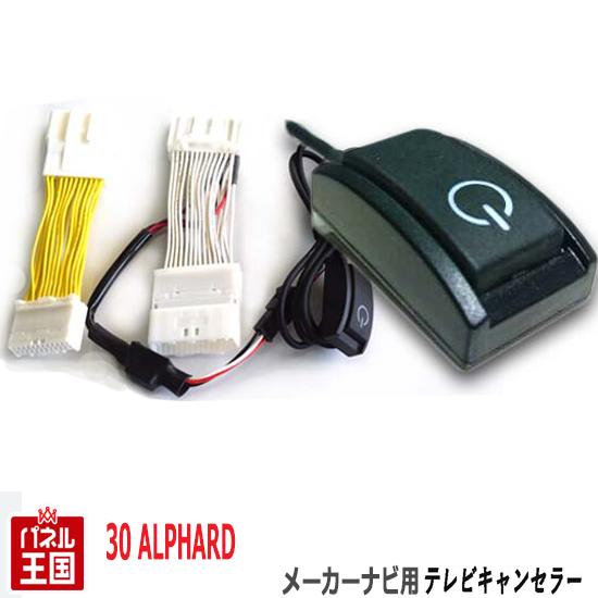 ポイント最大46倍 トヨタ アルファード ハイブリッド 30系(AGH30W AGH35 GGH30W GGH35W AYH30W)R1年12月迄【メーカーオプションナビ用】TVキャンセラー 貼付けスイッチ 走行中 テレビキット ナビ操作可能 カスタム パーツ TR-080