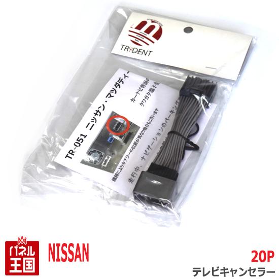 ポイント最大46倍 【ニッサン 日産 ディーラーオプションナビ20Pカプラー】TVキャンセラー 走行中 テレビキット ナビ操作可能 MP111-A MP111-W MP 311D-A MP311D-W カスタム パーツ TR-051