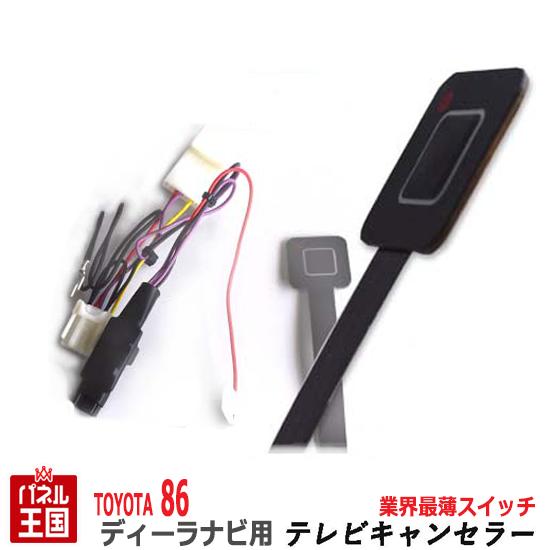 トヨタ 86 ハチロク【ディーラーオプションナビ用】TVキャンセラー 薄型スイッチ T-CONNECTナビ 9インチ 走行中 テレビキット ナビ操作可能 カスタム パーツ TR-085