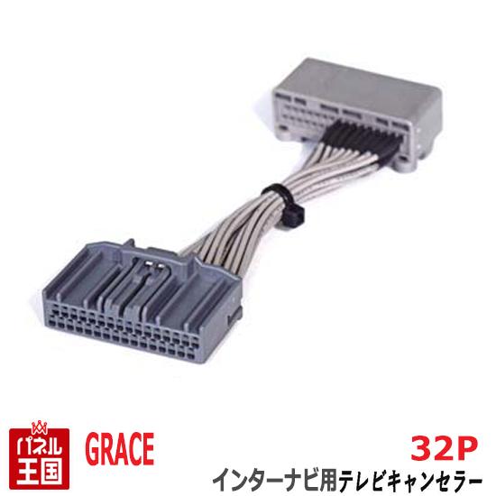 ホンダ グレイス (GM4 GM5 GM6 GM9)【メモリーインターナビ用32Pカプラー】TVキャンセラー 走行中 テレビキット カスタム パーツ TR-087