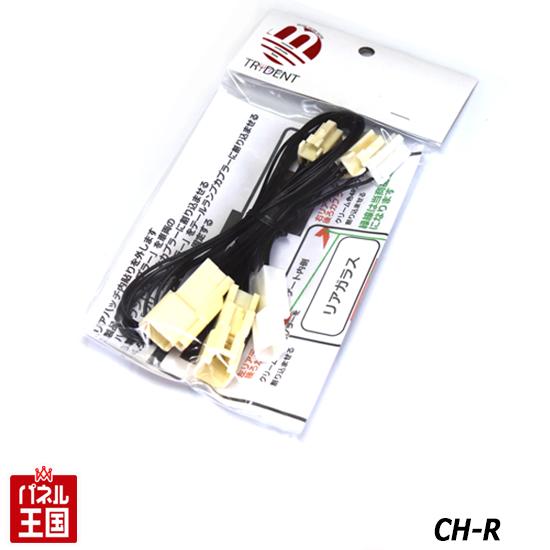 【C-HR専用】トヨタ CHR 2016年12月~2019年9月 ブレーキランプ制動時リアゲート側のLEDランプも点灯させる配線キット 4灯化 全灯化 テールランプ カスタム パーツ TR-180