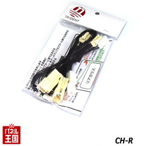 ポイント最大47倍 【C-HR専用】トヨタ CHR 2016年12月~2019年9月 ブレーキランプ制動時リアゲート側のLEDランプも点灯させる配線キット 4灯化 全灯化 テールランプ カスタム パーツ TR-180