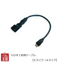 ポイント最大47倍 HDMI変換ケーブル【Eタイプ→Aタイプ】HDMI-タイプE(オス)をHDMI-タイプA(オス)へ変換するケーブル ホンダ トヨタ ディーラーオプションなど カスタム パーツ TR-165